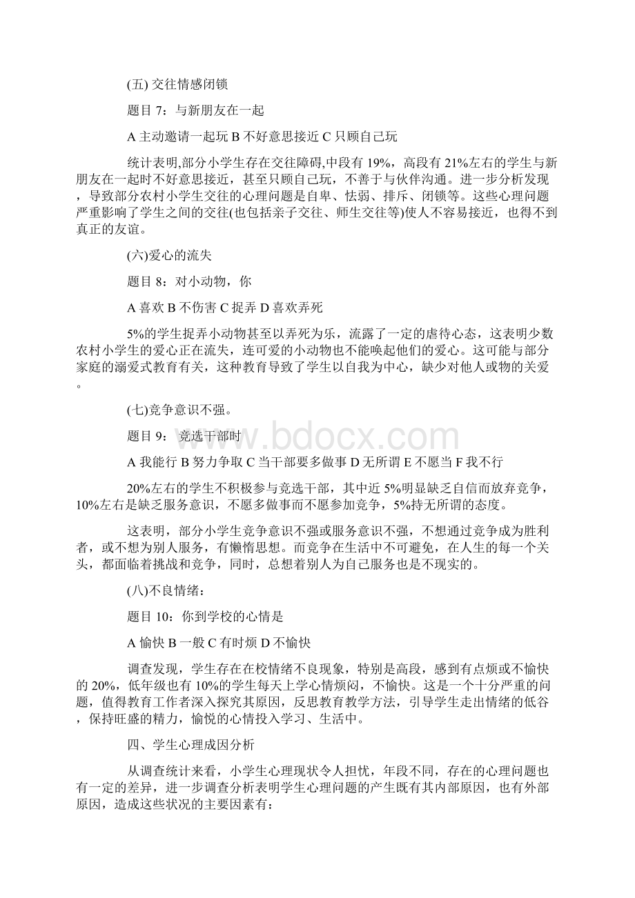 关于小学生心理健康状况的调研报告.docx_第3页