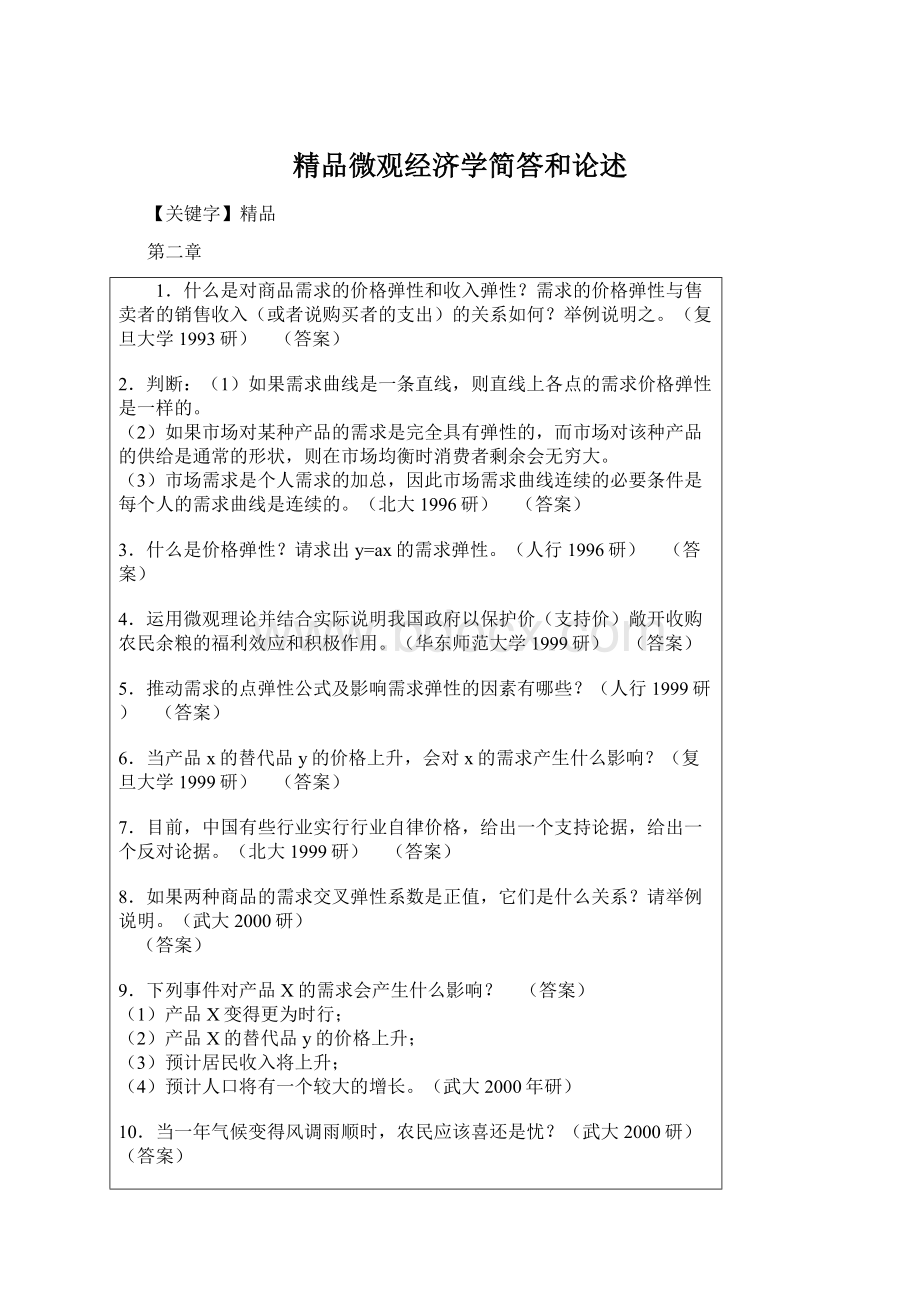 精品微观经济学简答和论述Word格式.docx_第1页