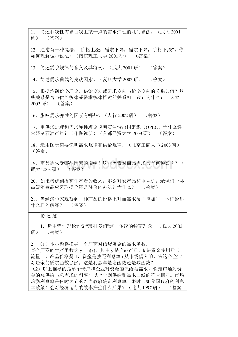 精品微观经济学简答和论述Word格式.docx_第2页