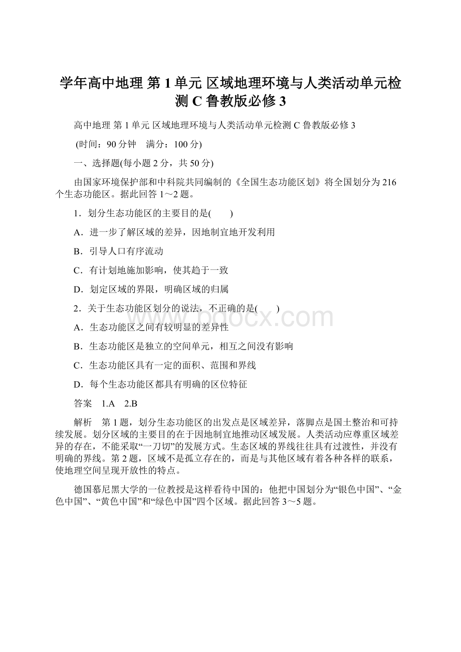 学年高中地理 第1单元 区域地理环境与人类活动单元检测C 鲁教版必修3.docx_第1页