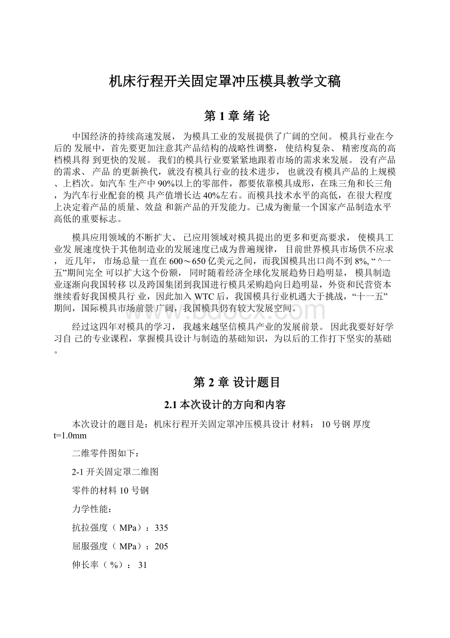 机床行程开关固定罩冲压模具教学文稿.docx