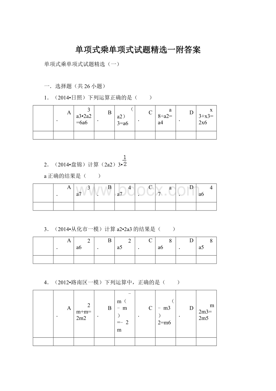 单项式乘单项式试题精选一附答案.docx_第1页