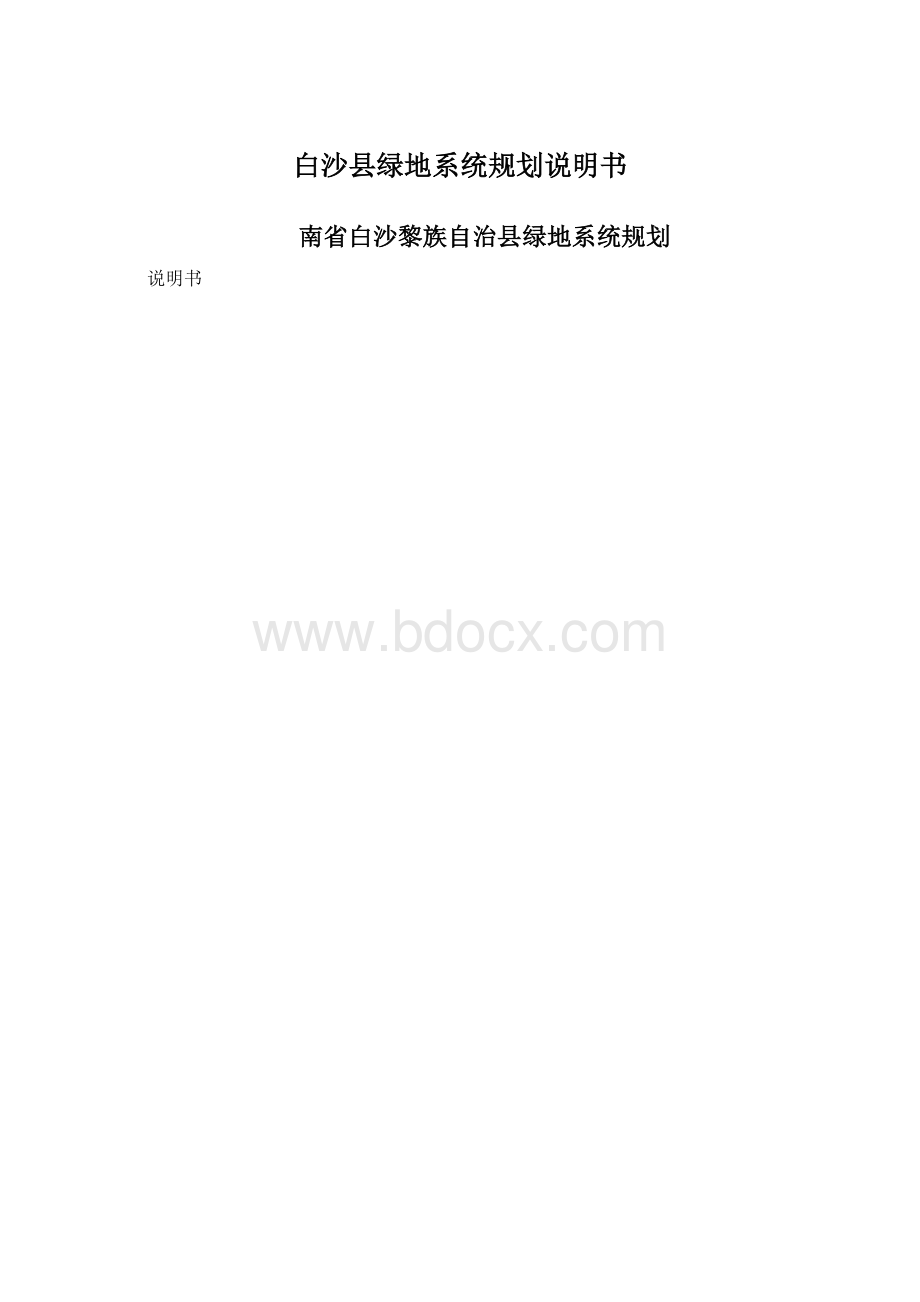 白沙县绿地系统规划说明书.docx