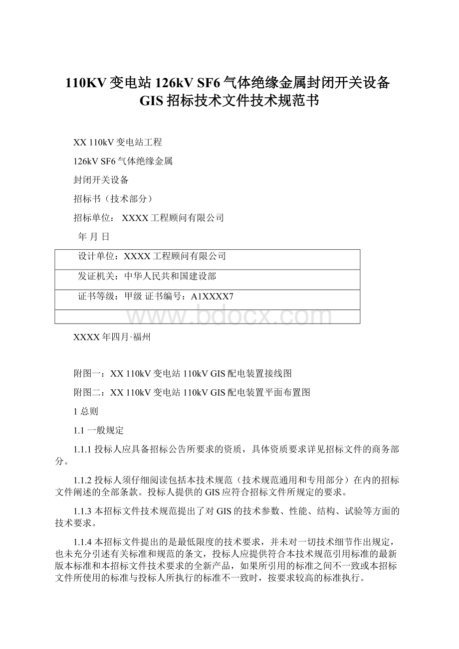 110KV变电站126kV SF6气体绝缘金属封闭开关设备GIS招标技术文件技术规范书.docx_第1页