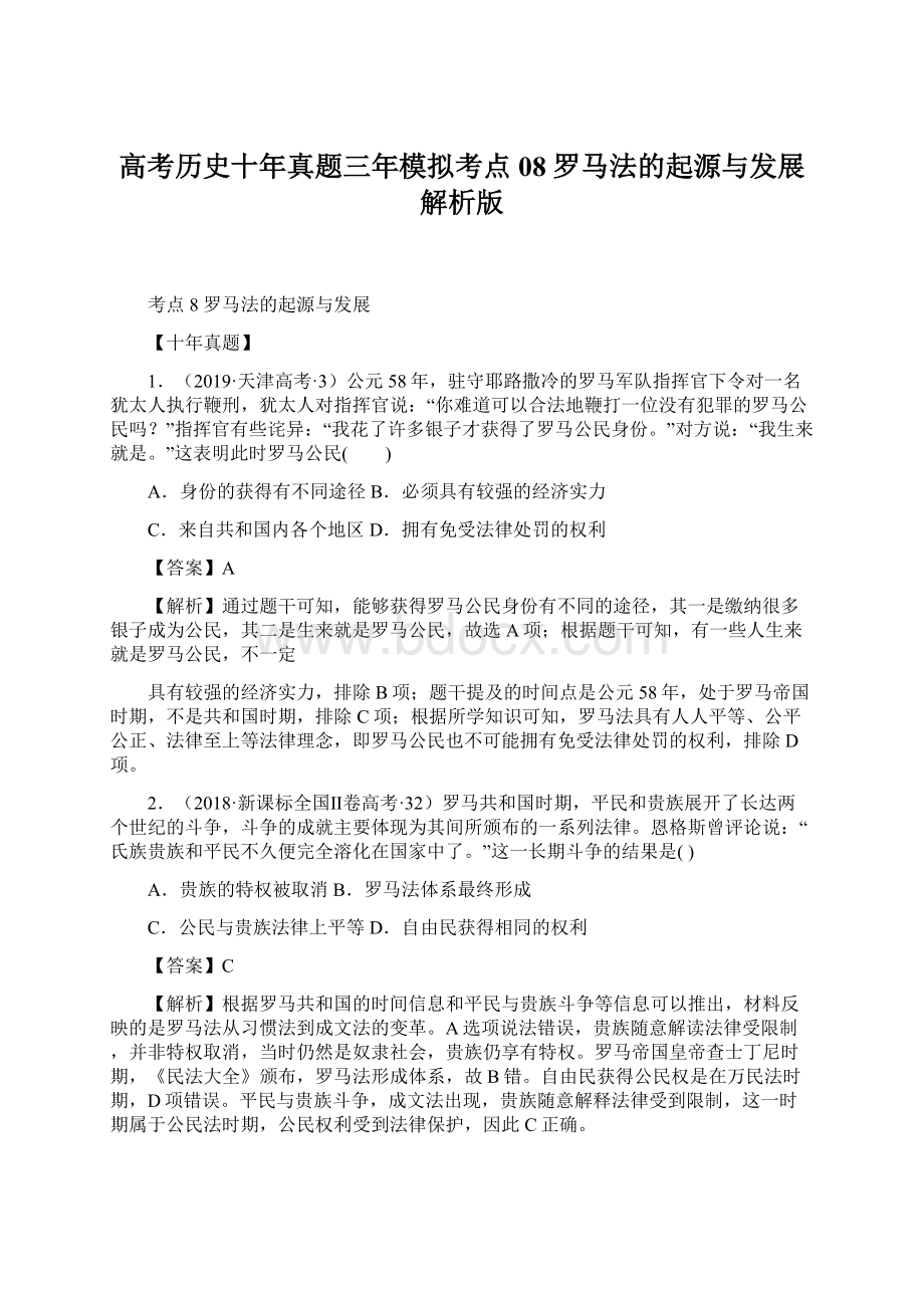 高考历史十年真题三年模拟考点08罗马法的起源与发展解析版文档格式.docx