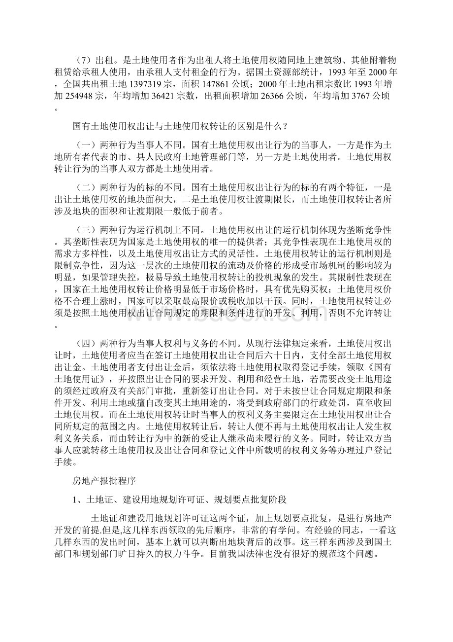 001土地的划拨出让转让的区别房地产报批程序解说生动.docx_第2页