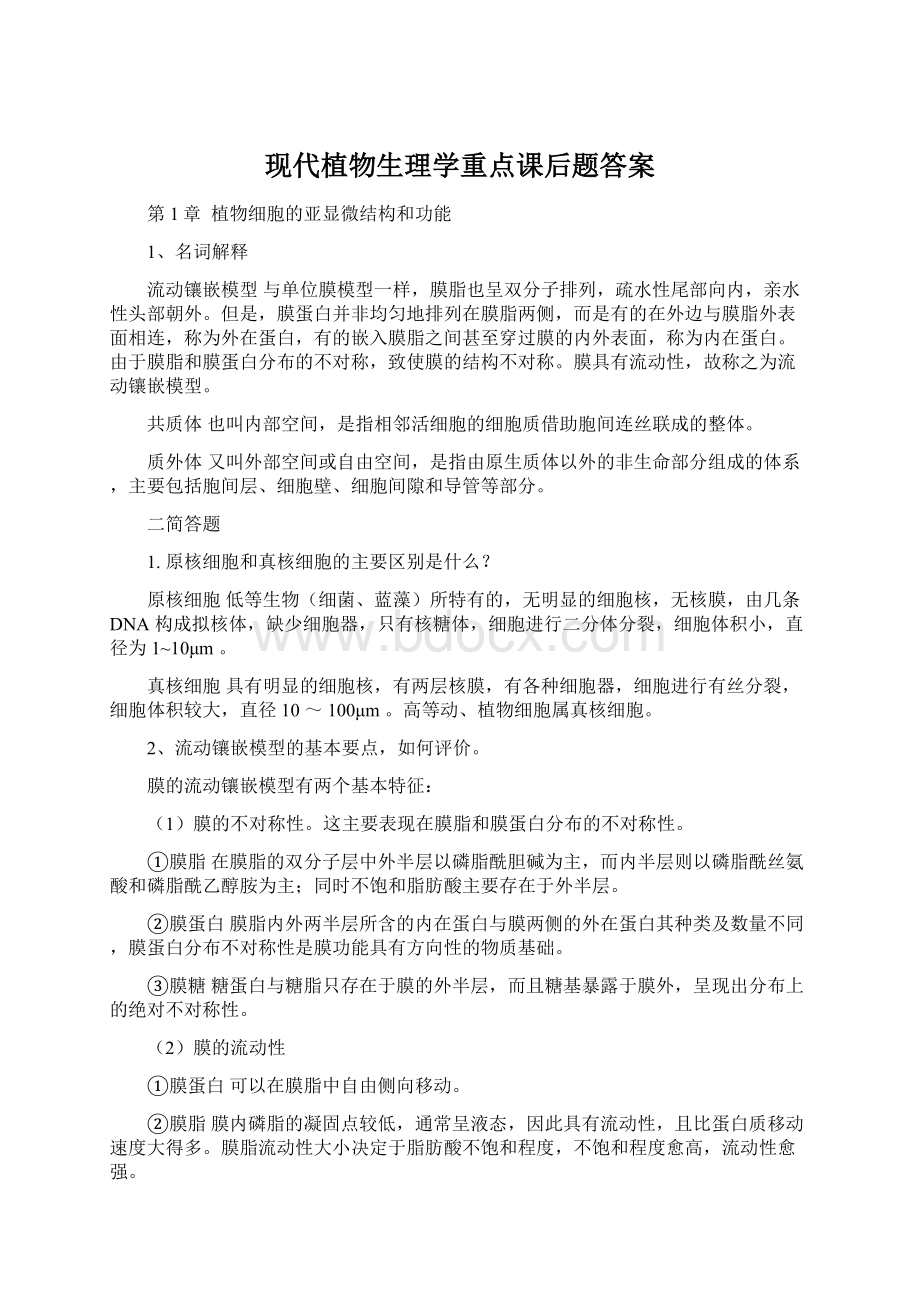 现代植物生理学重点课后题答案.docx_第1页