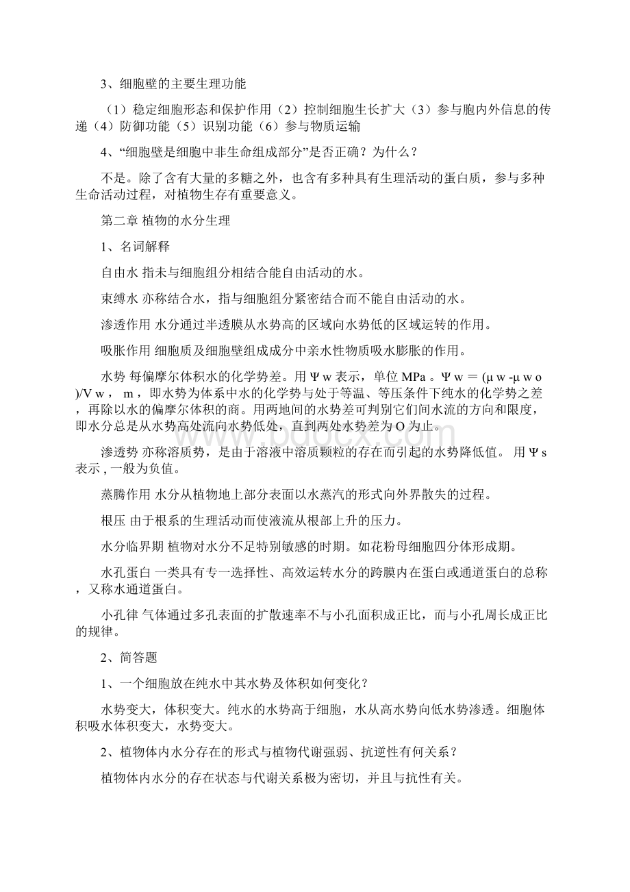 现代植物生理学重点课后题答案.docx_第2页