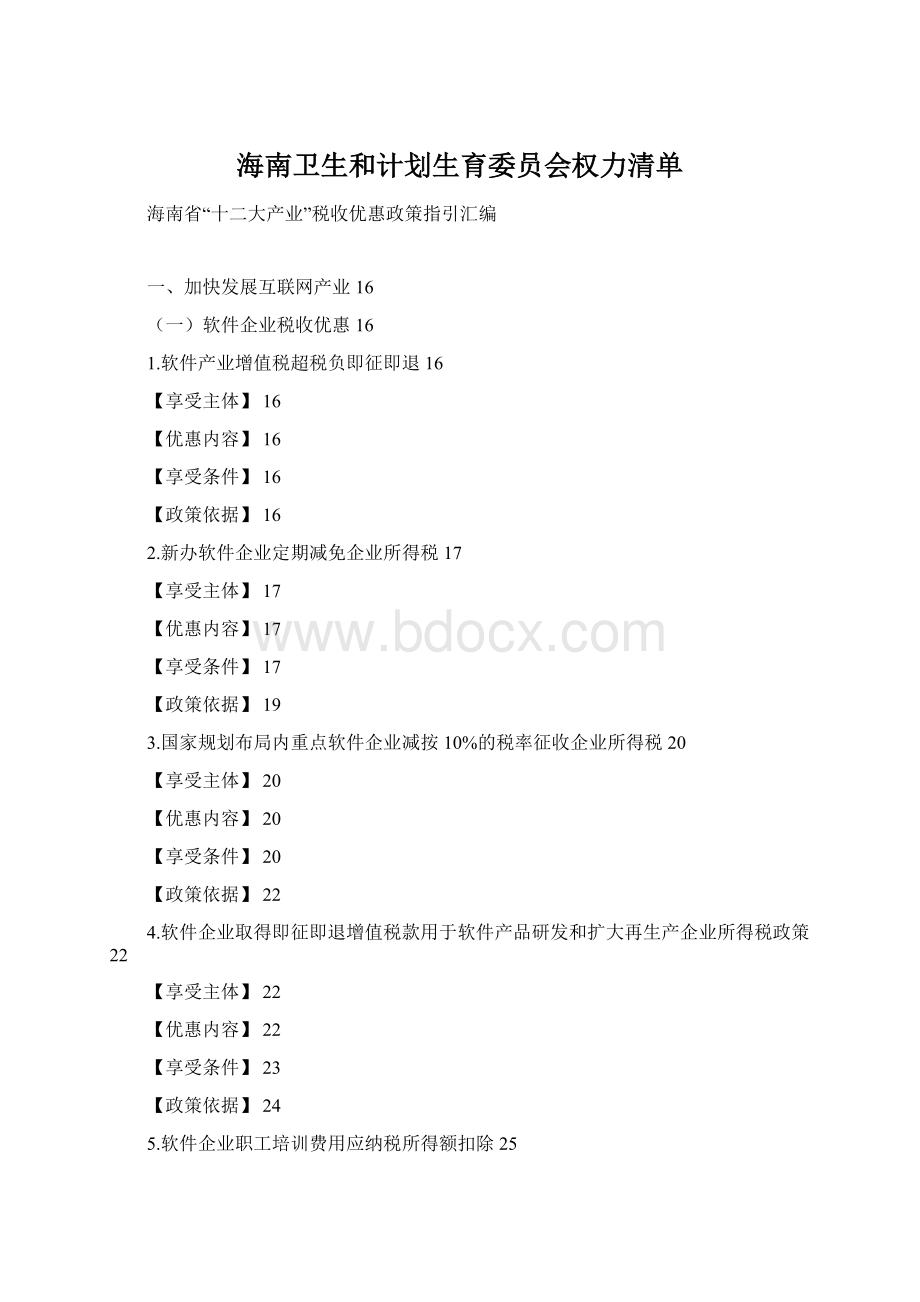 海南卫生和计划生育委员会权力清单Word格式文档下载.docx