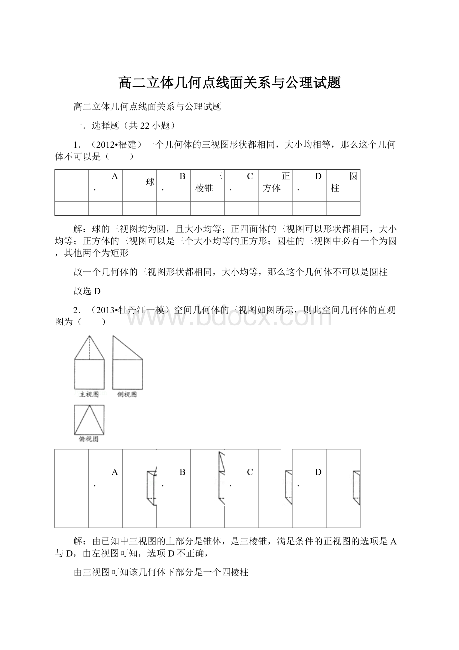 高二立体几何点线面关系与公理试题.docx_第1页