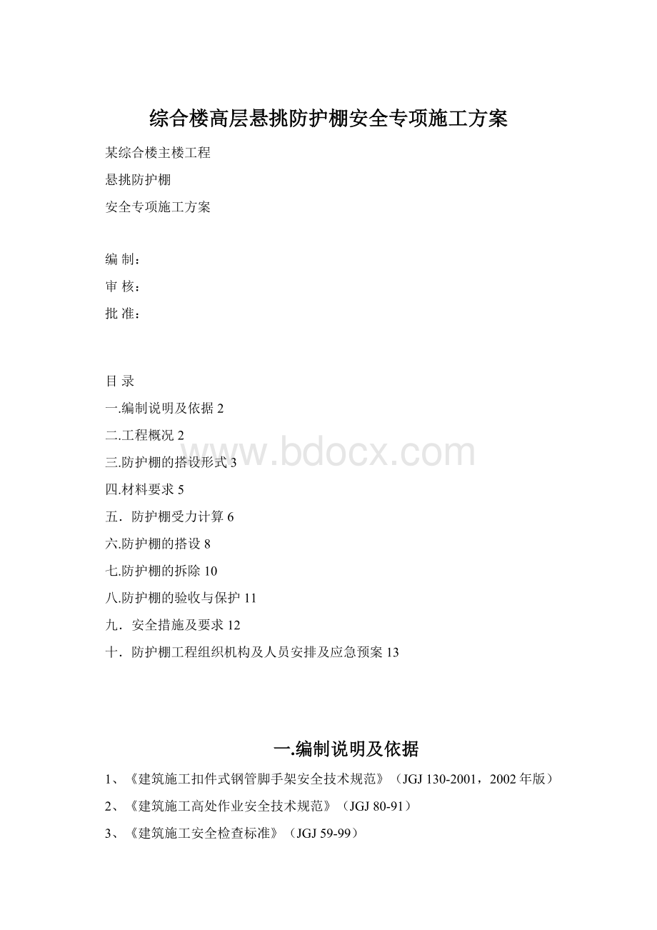 综合楼高层悬挑防护棚安全专项施工方案.docx_第1页