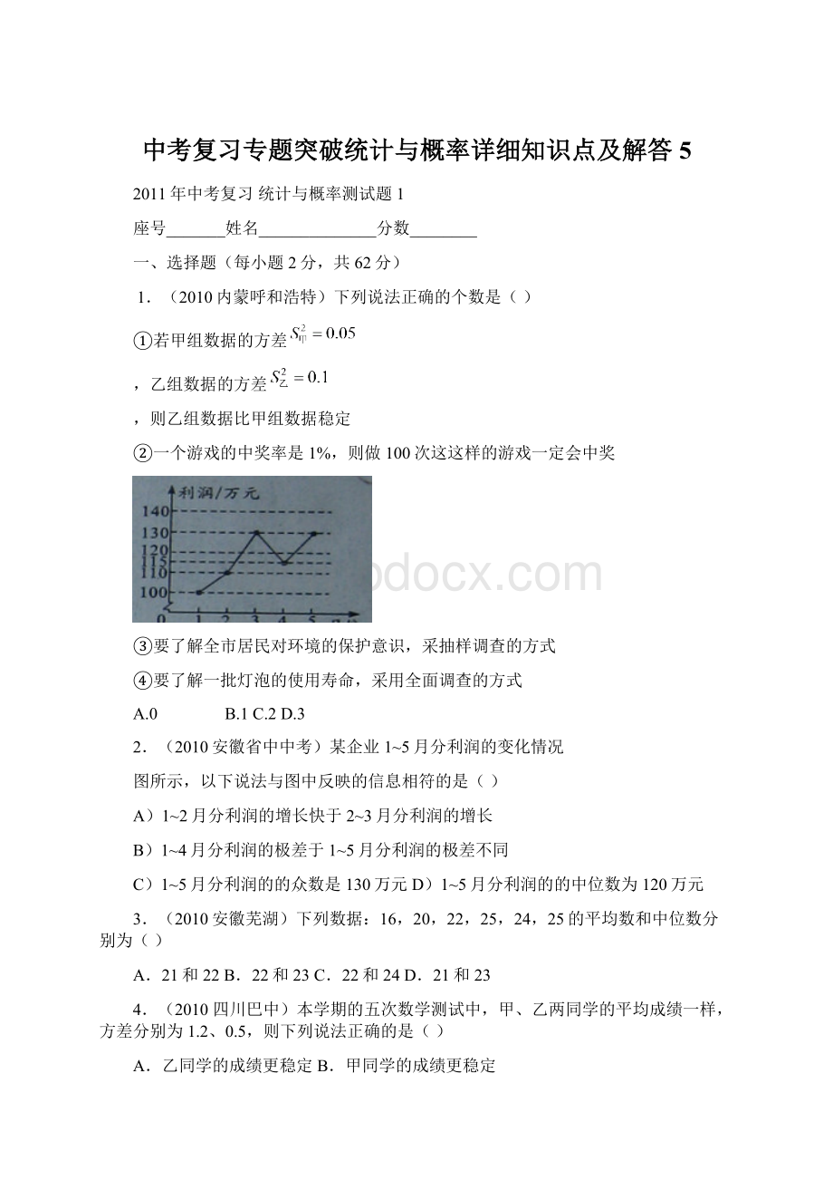 中考复习专题突破统计与概率详细知识点及解答 5文档格式.docx