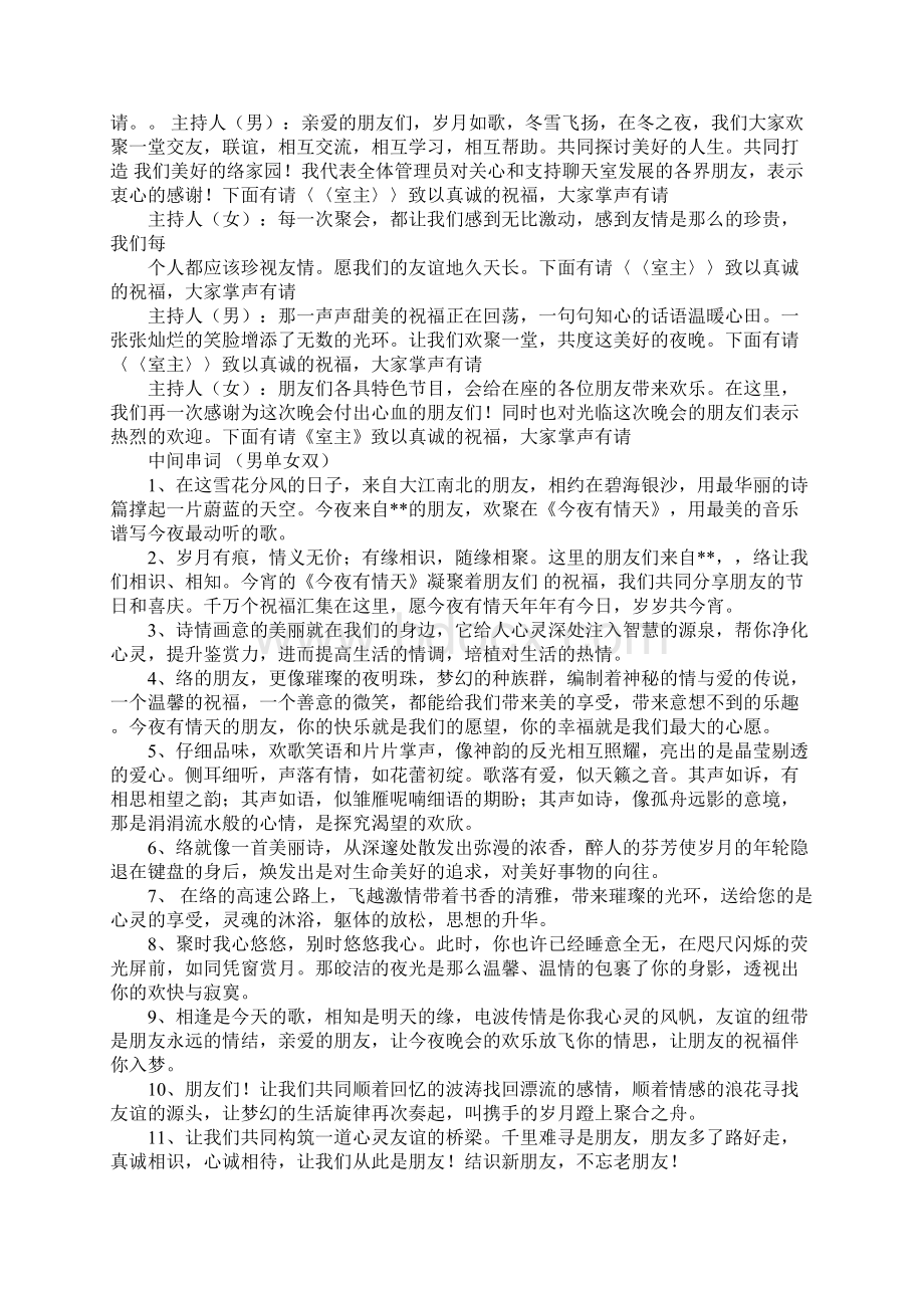 网络开业晚会主持词Word格式文档下载.docx_第2页