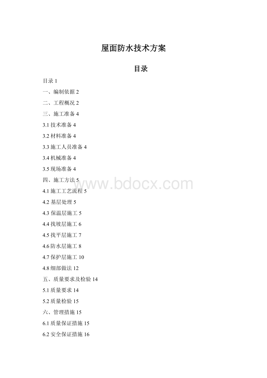 屋面防水技术方案Word格式.docx