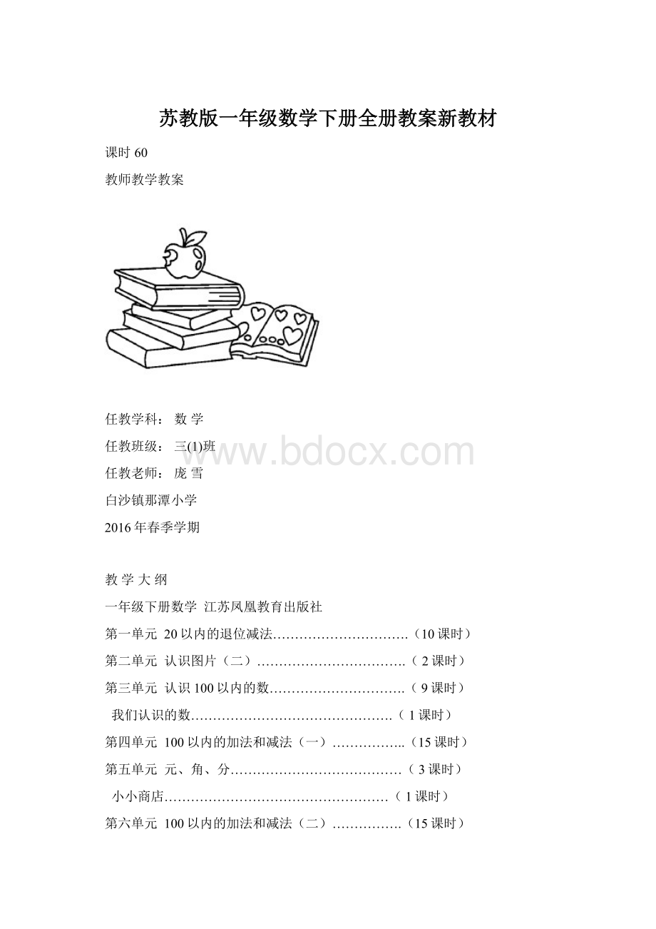 苏教版一年级数学下册全册教案新教材Word文件下载.docx