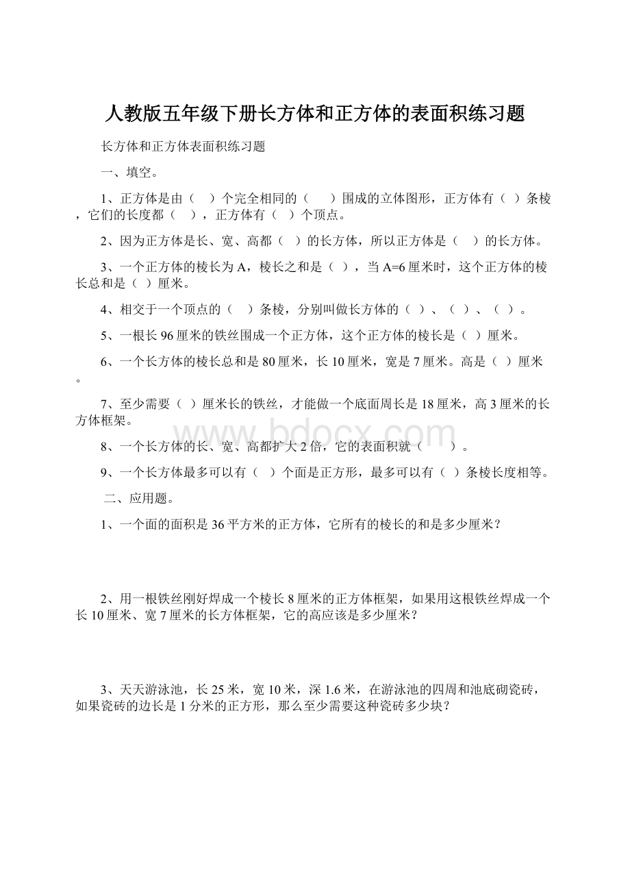 人教版五年级下册长方体和正方体的表面积练习题.docx_第1页