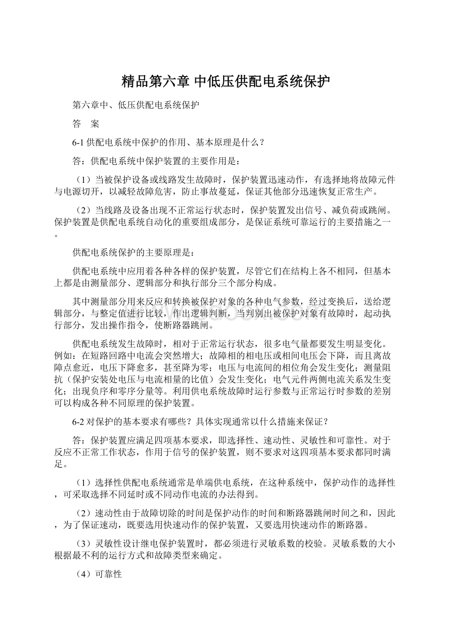 精品第六章中低压供配电系统保护Word文档下载推荐.docx_第1页