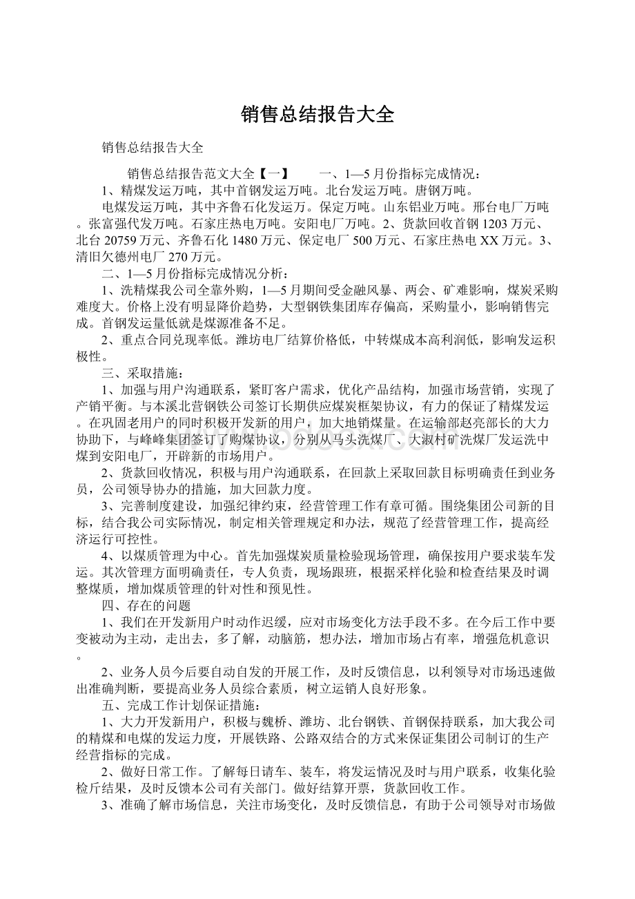 销售总结报告大全Word格式文档下载.docx