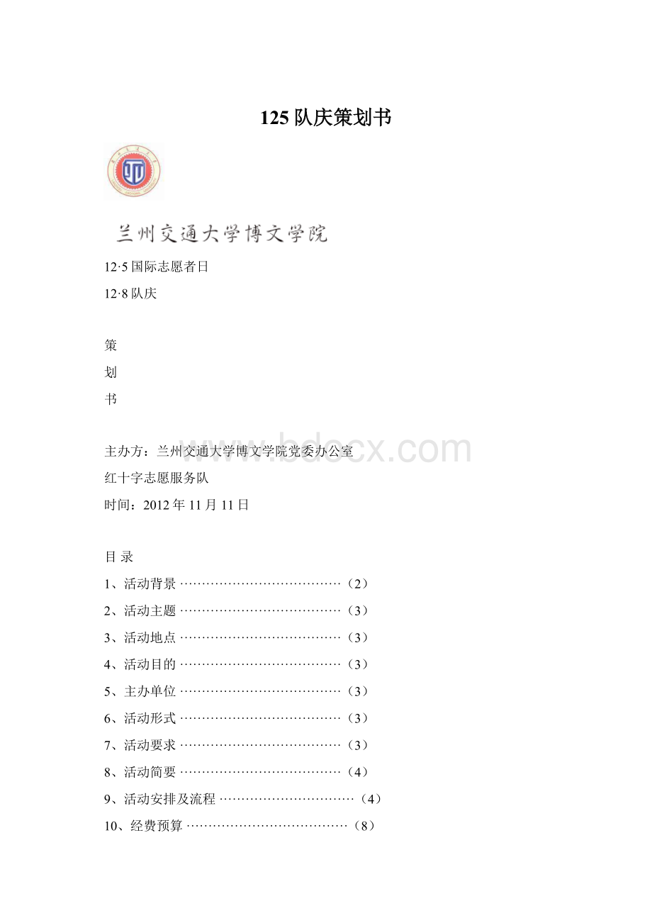 125队庆策划书Word格式文档下载.docx