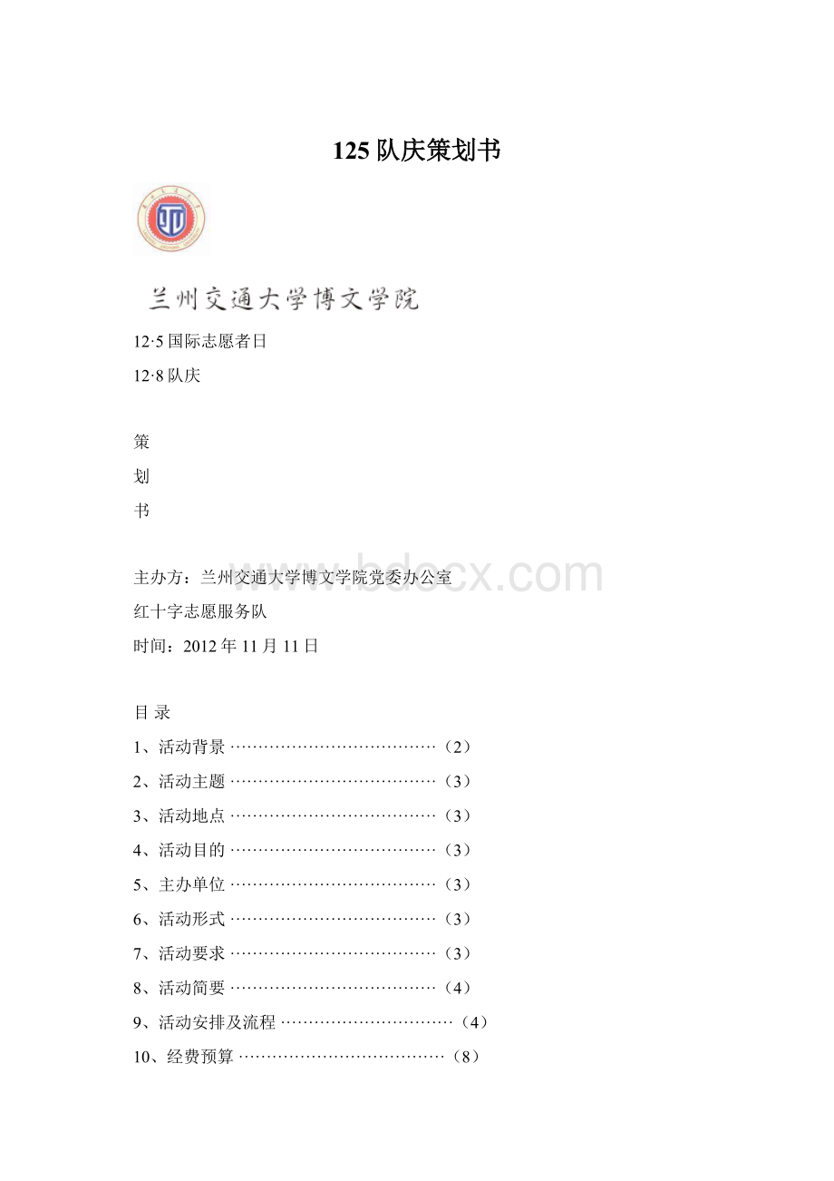 125队庆策划书.docx_第1页