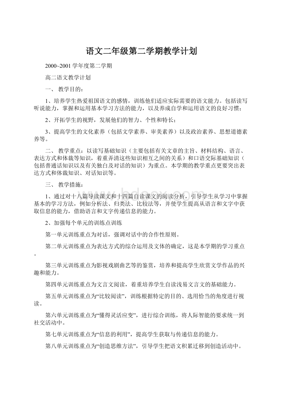 语文二年级第二学期教学计划Word文件下载.docx