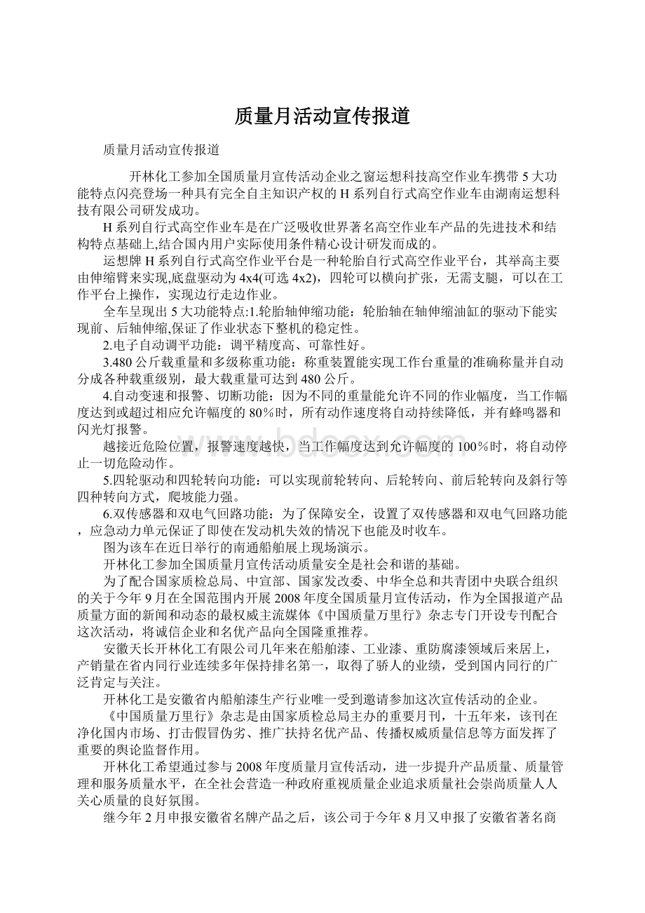 质量月活动宣传报道Word下载.docx