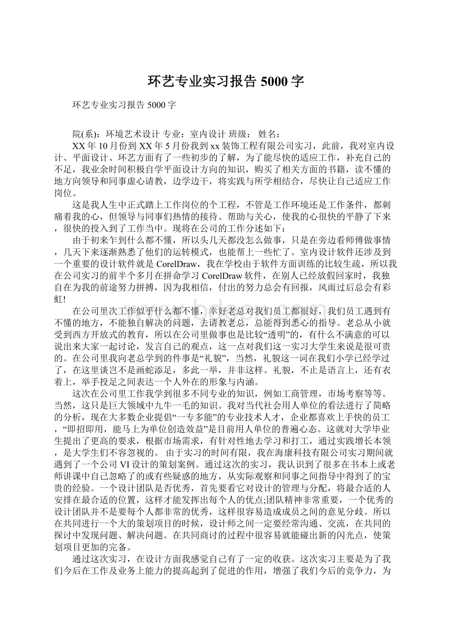 环艺专业实习报告5000字.docx_第1页