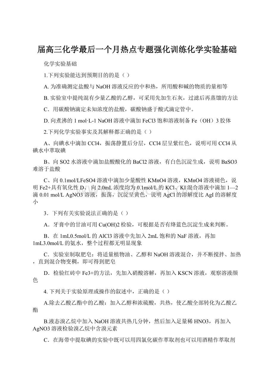 届高三化学最后一个月热点专题强化训练化学实验基础.docx