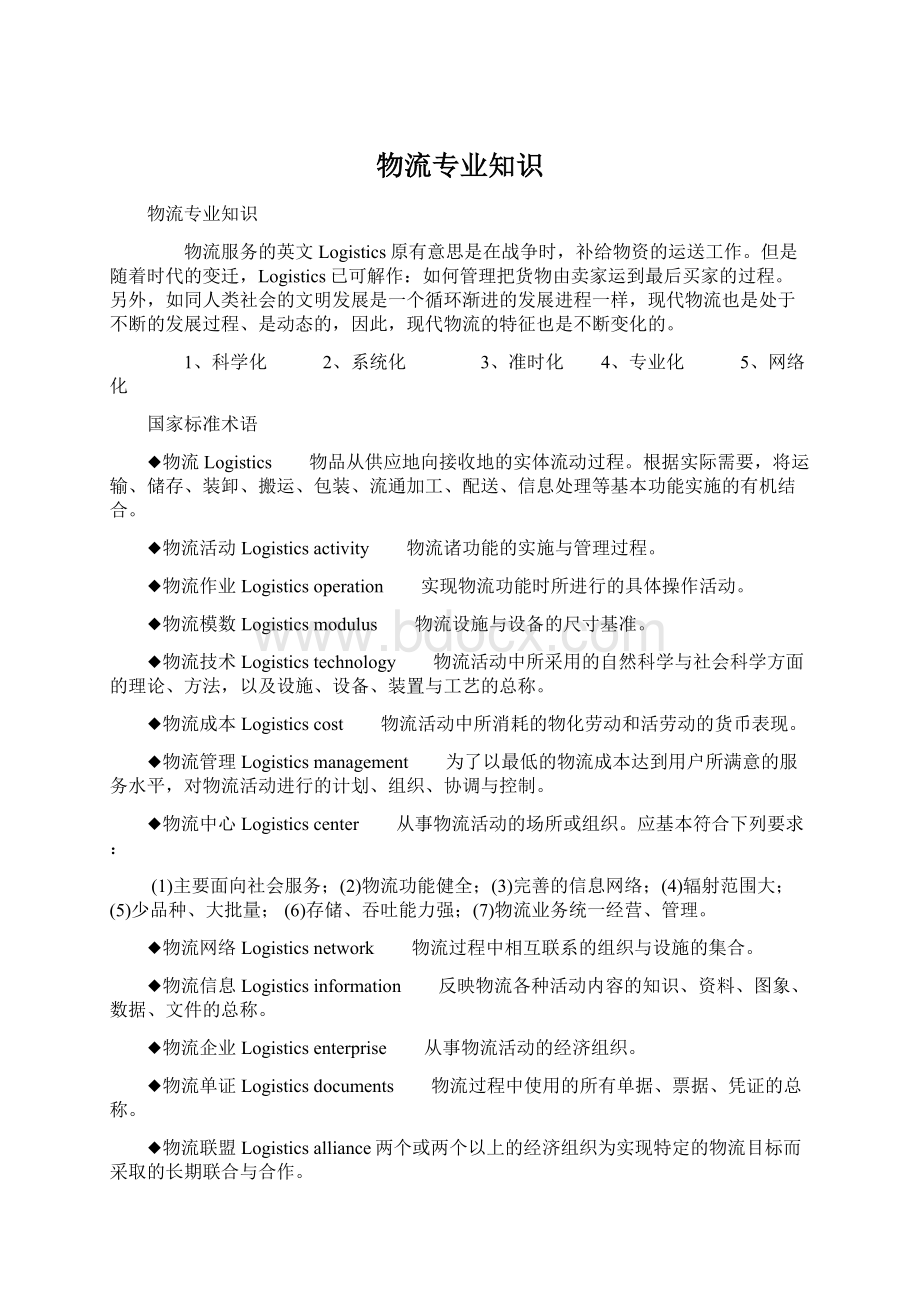 物流专业知识Word文件下载.docx_第1页