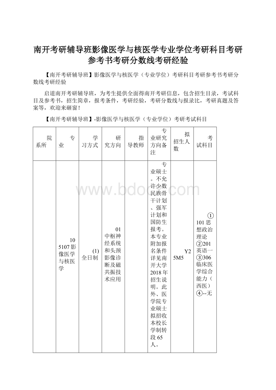 南开考研辅导班影像医学与核医学专业学位考研科目考研参考书考研分数线考研经验.docx