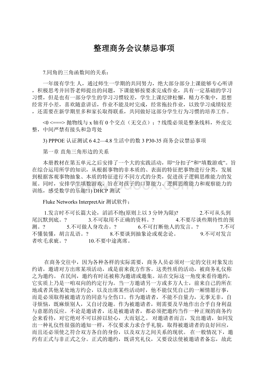 整理商务会议禁忌事项Word格式文档下载.docx