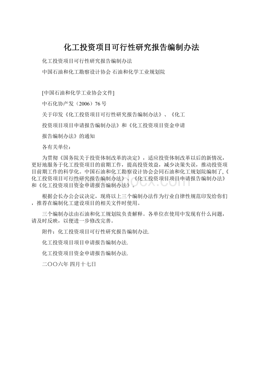 化工投资项目可行性研究报告编制办法.docx_第1页