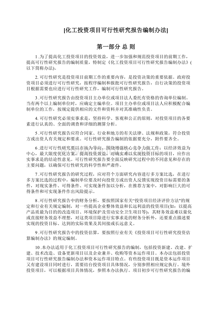 化工投资项目可行性研究报告编制办法.docx_第2页