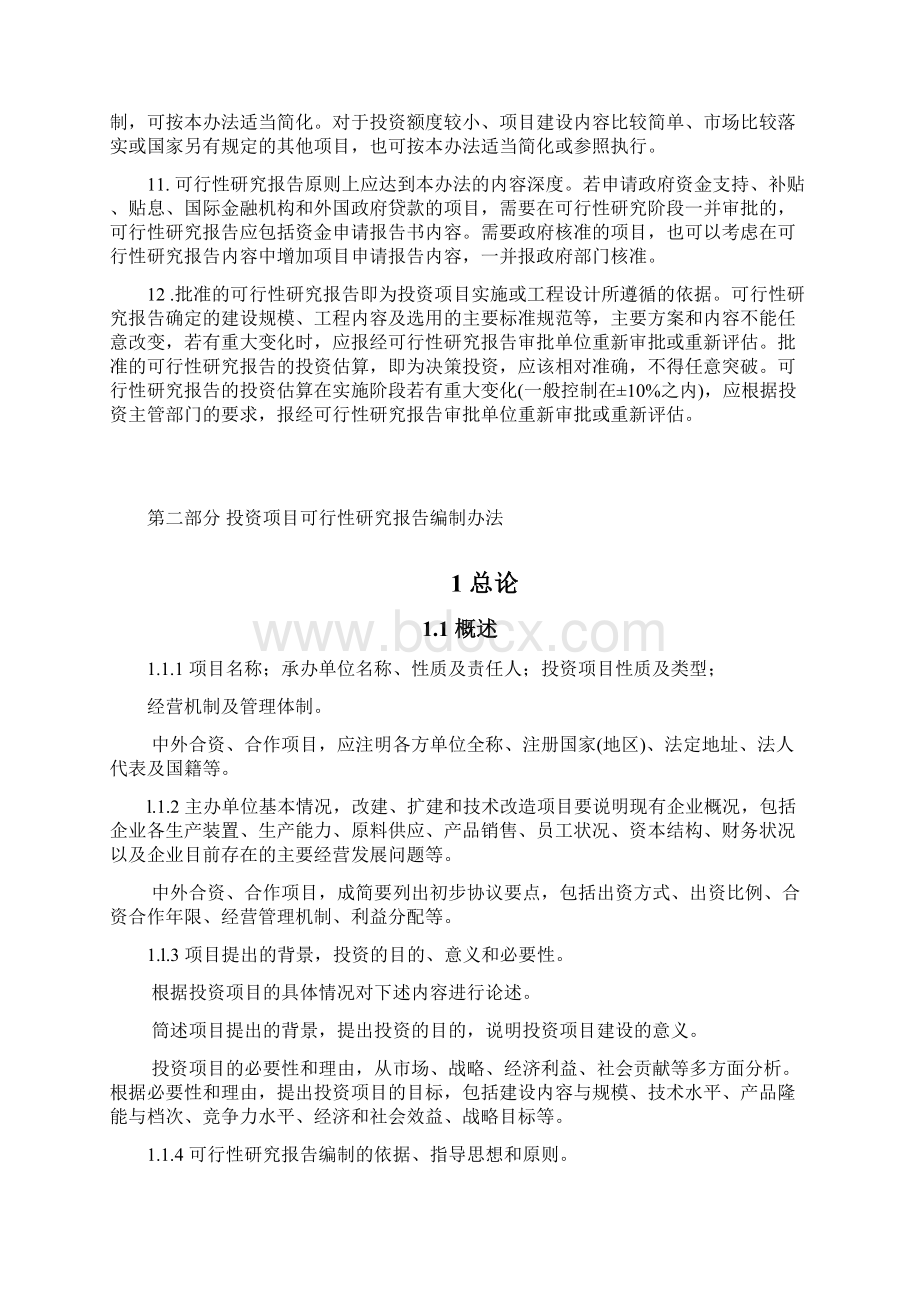 化工投资项目可行性研究报告编制办法.docx_第3页