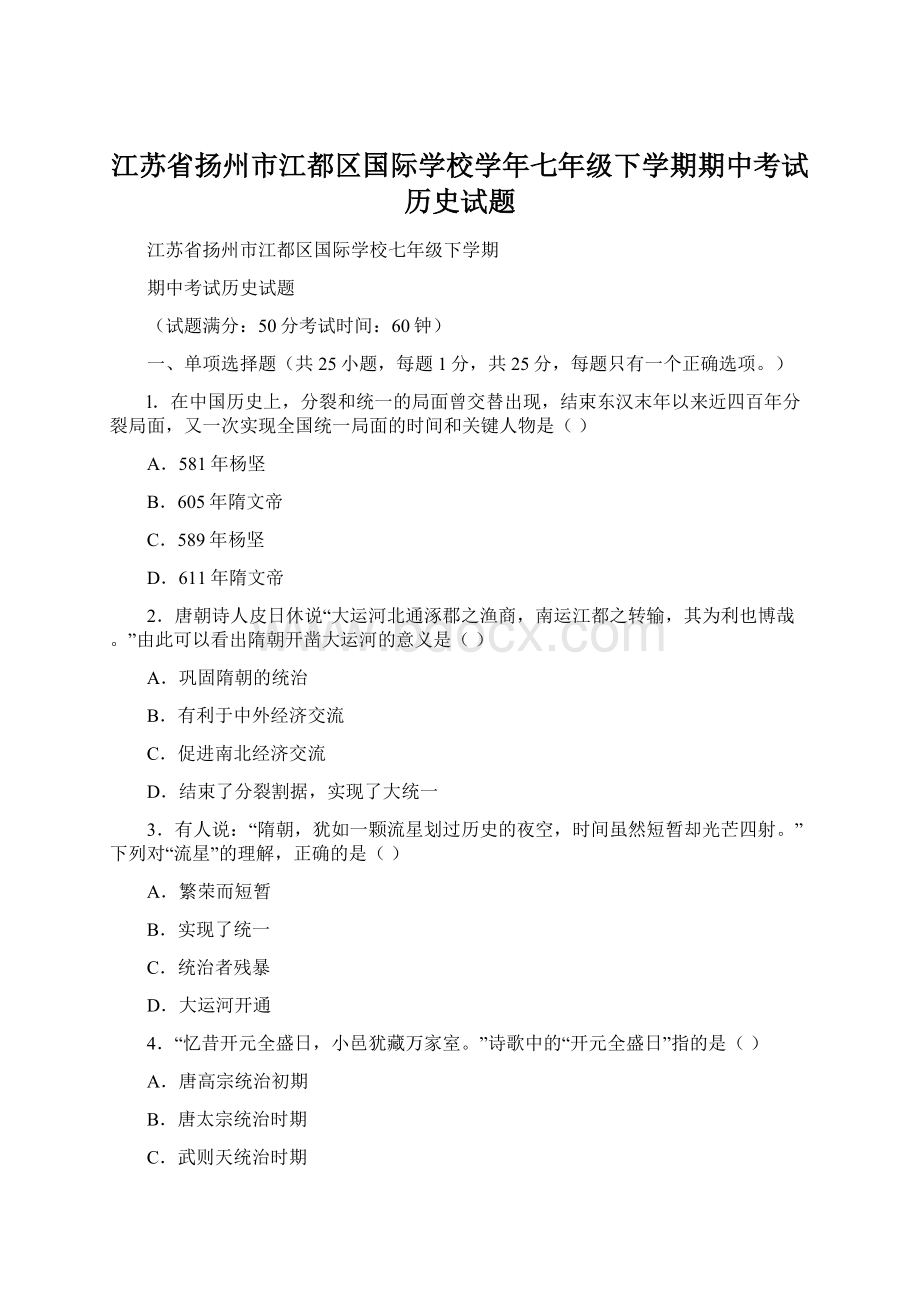 江苏省扬州市江都区国际学校学年七年级下学期期中考试历史试题.docx