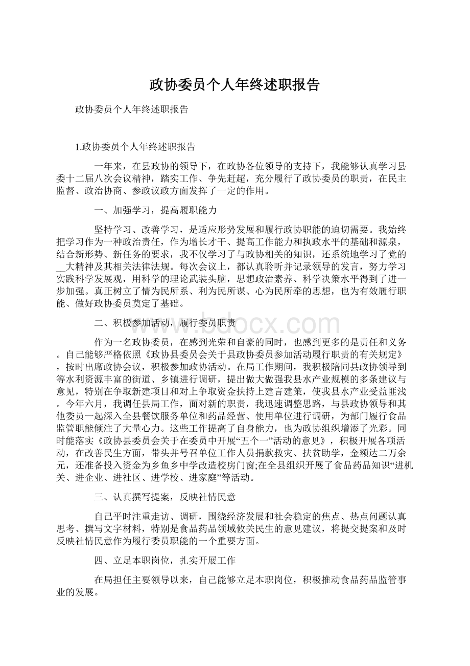 政协委员个人年终述职报告Word文件下载.docx_第1页