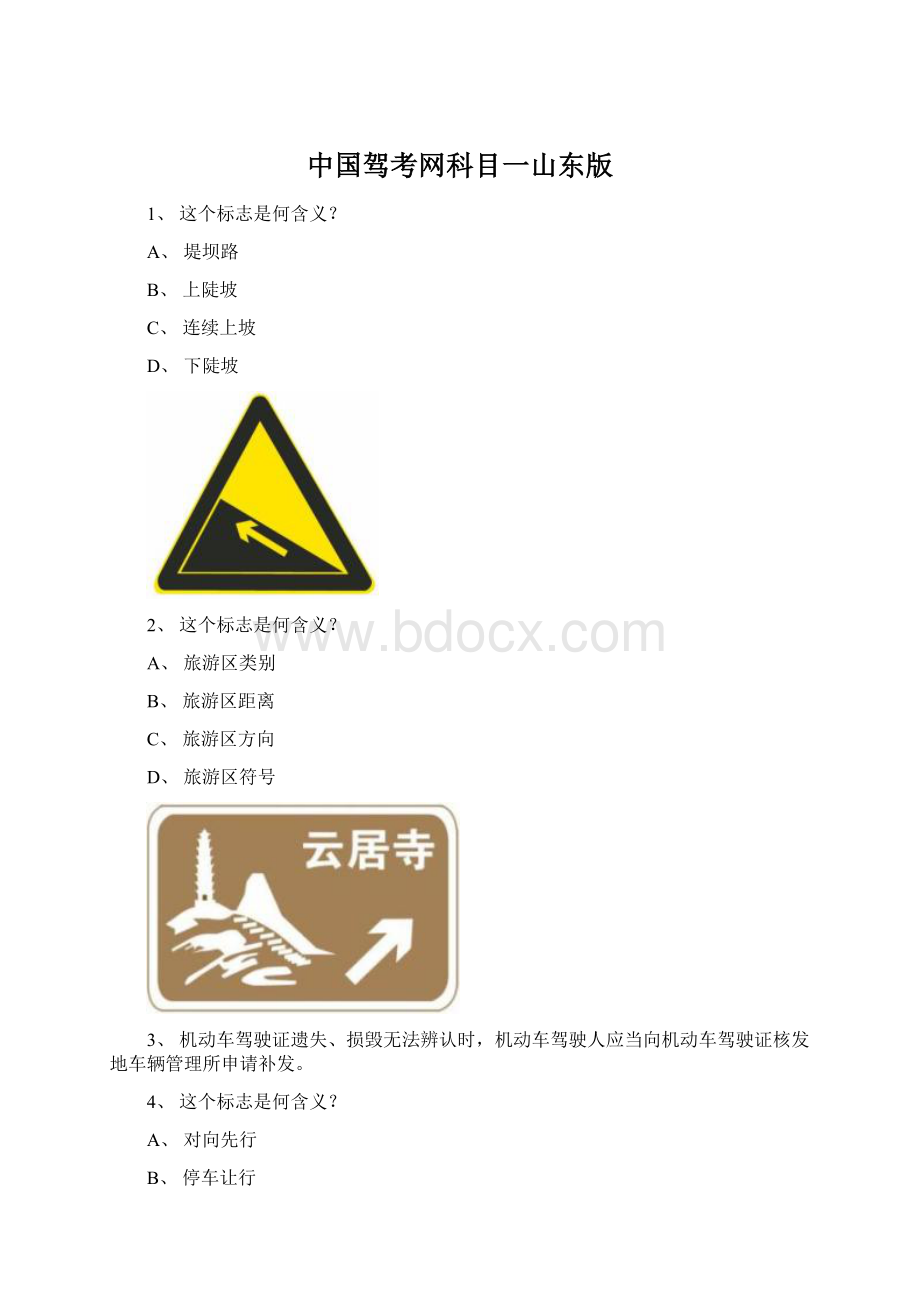 中国驾考网科目一山东版文档格式.docx