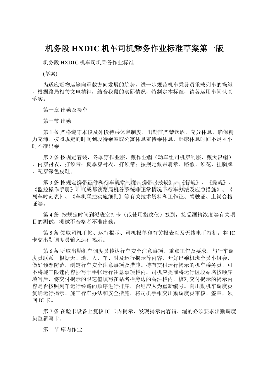 机务段HXD1C机车司机乘务作业标准草案第一版文档格式.docx_第1页