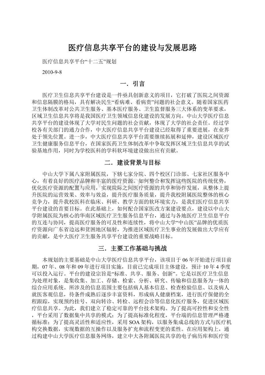 医疗信息共享平台的建设与发展思路Word文档下载推荐.docx