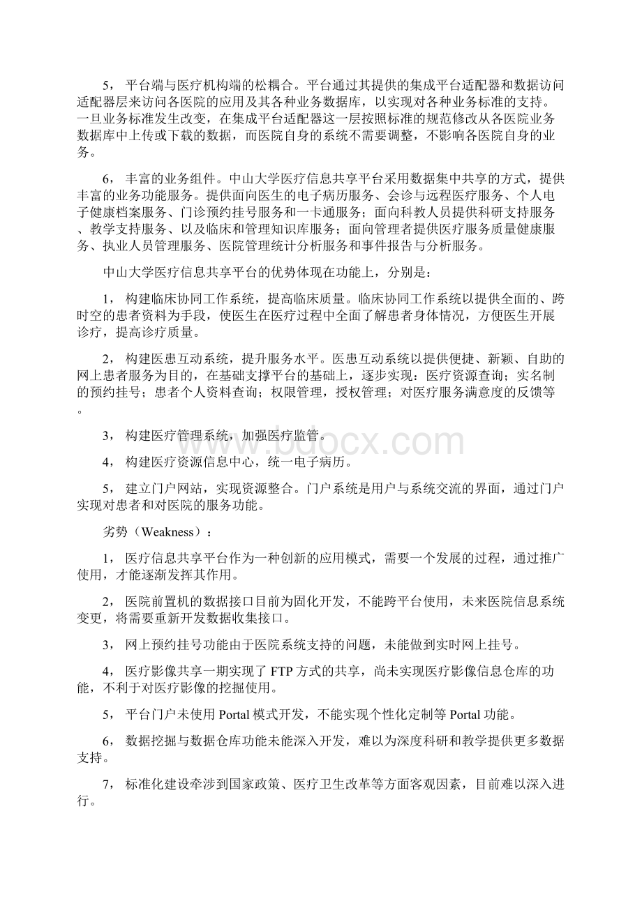 医疗信息共享平台的建设与发展思路Word文档下载推荐.docx_第3页