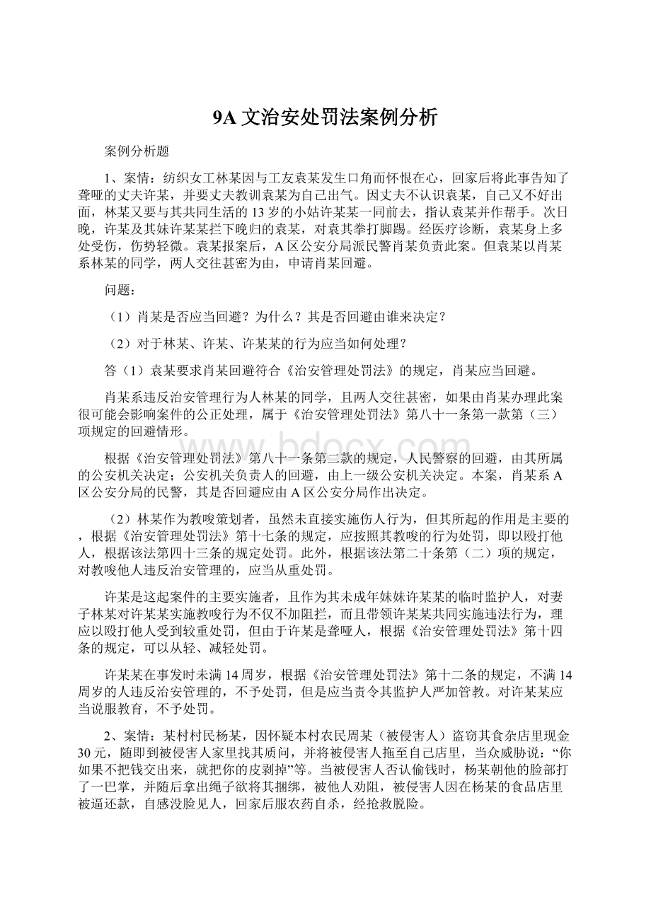 9A文治安处罚法案例分析.docx_第1页