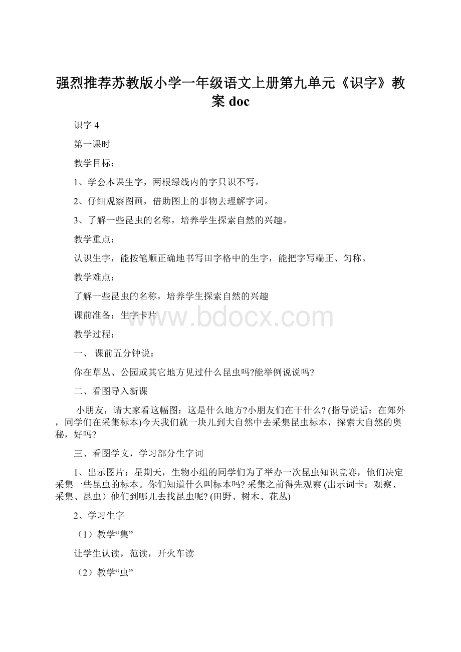 强烈推荐苏教版小学一年级语文上册第九单元《识字》教案doc.docx_第1页