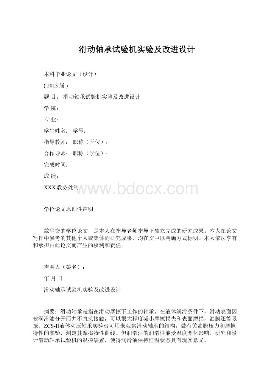 滑动轴承试验机实验及改进设计.docx_第1页