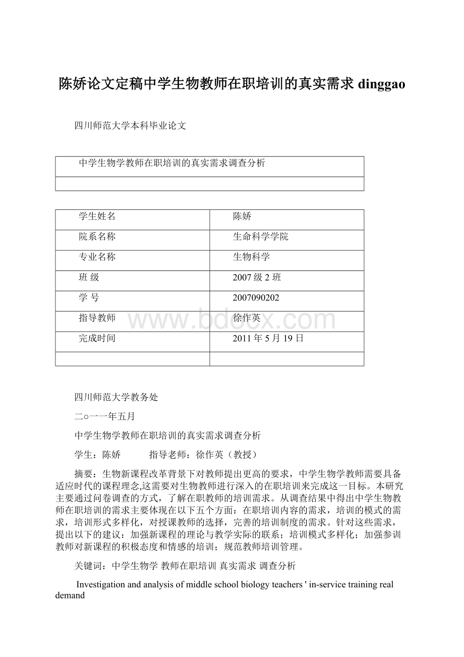 陈娇论文定稿中学生物教师在职培训的真实需求dinggaoWord文档下载推荐.docx