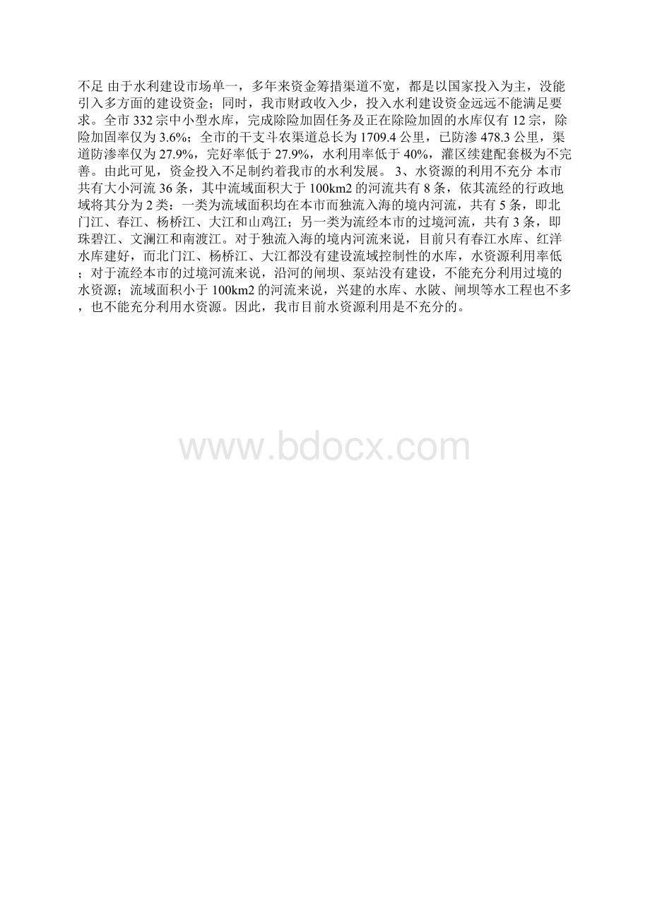 加强我市水利基础设施建设的思路和对策Word文件下载.docx_第3页