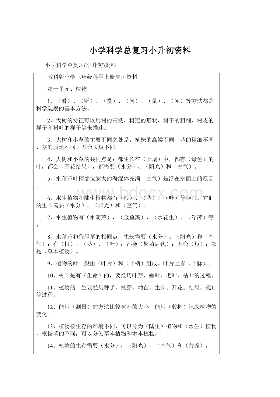 小学科学总复习小升初资料.docx