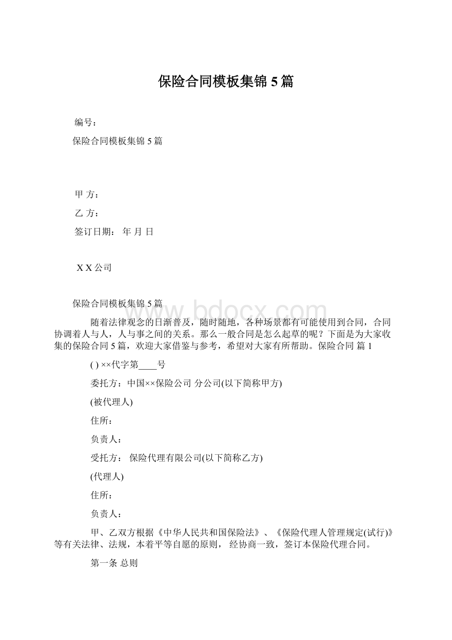 保险合同模板集锦5篇.docx_第1页