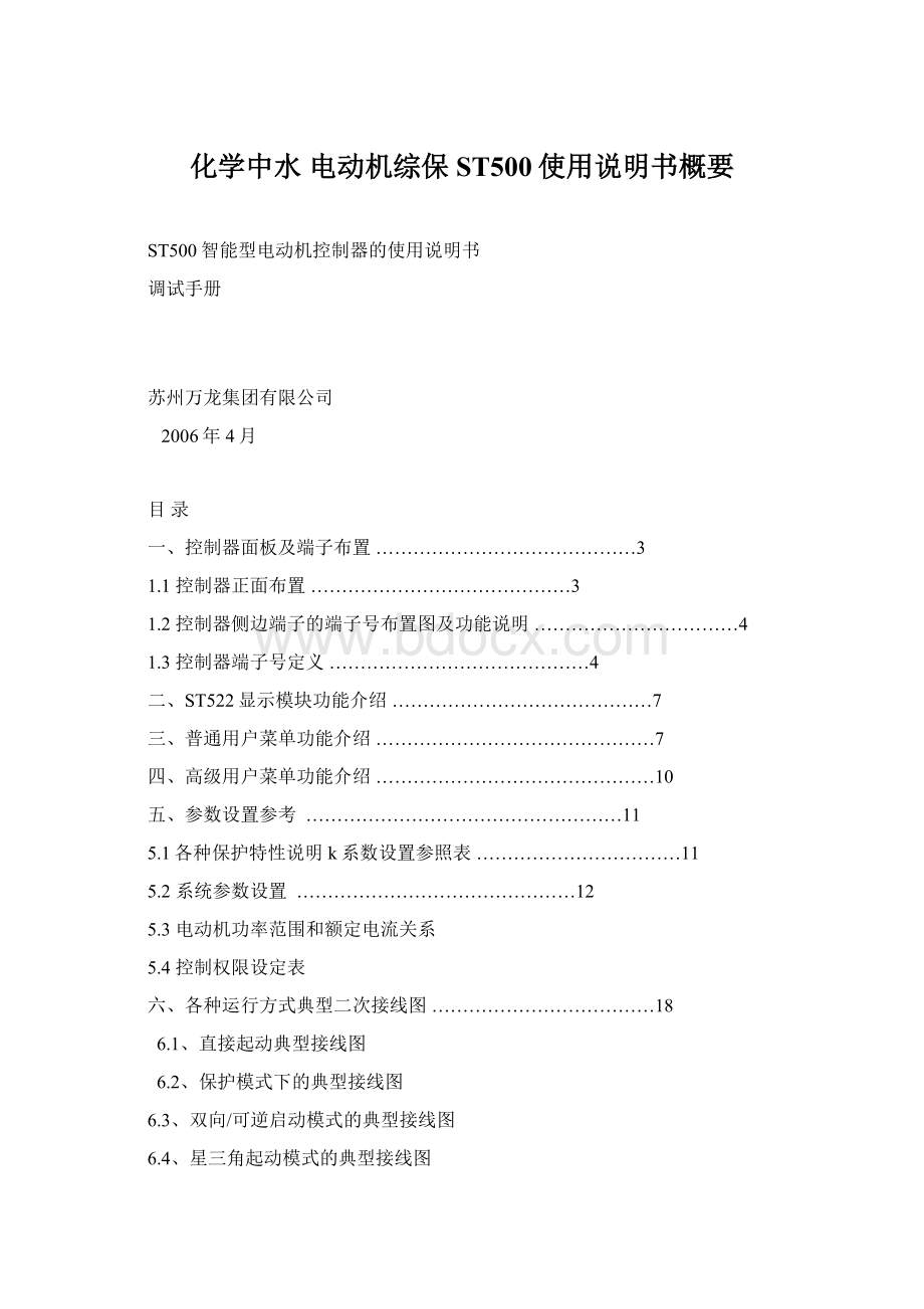 化学中水 电动机综保 ST500使用说明书概要Word文件下载.docx_第1页