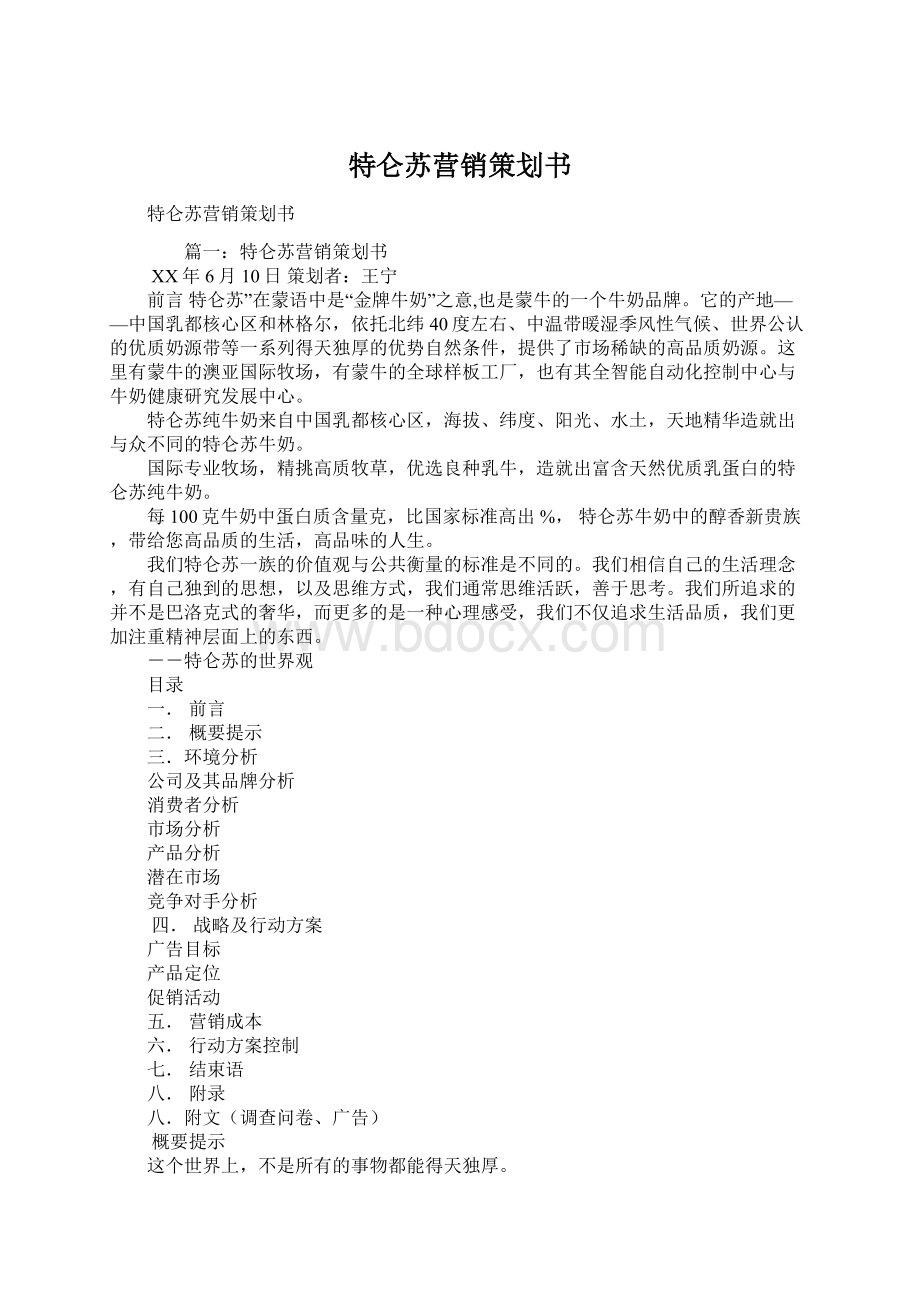 特仑苏营销策划书Word文档下载推荐.docx_第1页