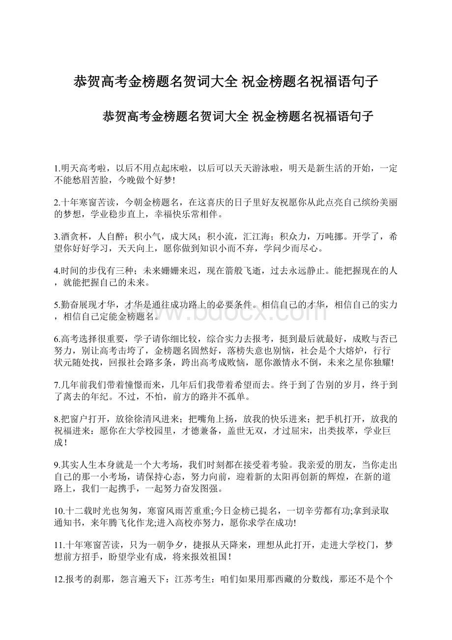 恭贺高考金榜题名贺词大全 祝金榜题名祝福语句子.docx